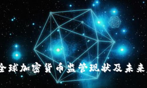 2023年全球加密货币监管现状及未来趋势分析