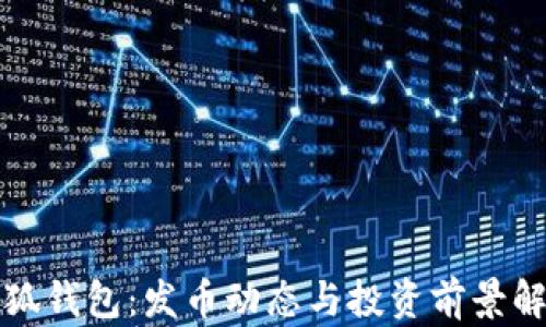 
小狐钱包：发币动态与投资前景解析