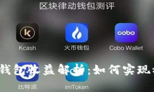 小狐静态钱包收益解析：如何实现稳定盈利？