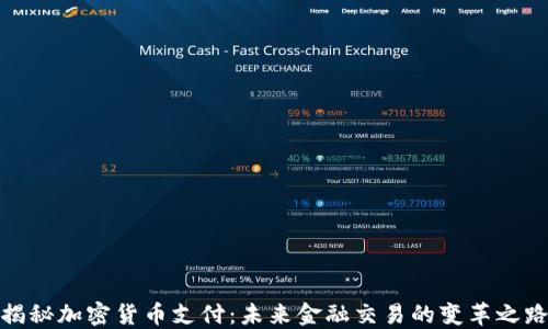 
揭秘加密货币支付：未来金融交易的变革之路