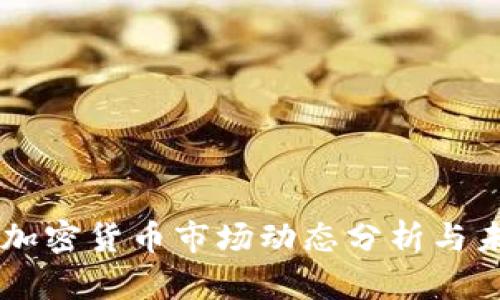 韩国2.15亿加密货币市场动态分析与未来发展趋势