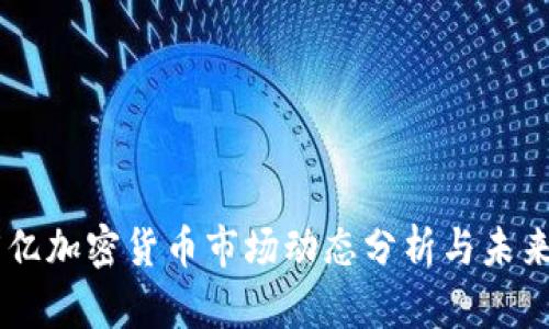 韩国2.15亿加密货币市场动态分析与未来发展趋势