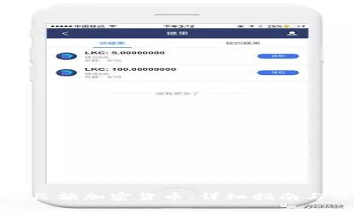 如何变现巨额加密货币：详细指南与实用策略