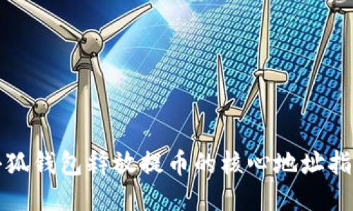 小狐钱包释放提币的核心地址指南