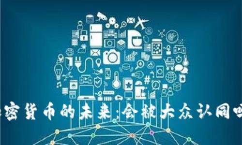 加密货币的未来：会被大众认同吗？