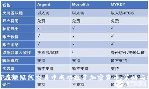 如何在超短线交易中成功投资加密货币：策略与技巧