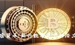 鹦鹉加密货币：新兴数字