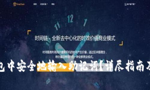 如何在小狐钱包中安全地输入助记词？详尽指南及常见问题解答