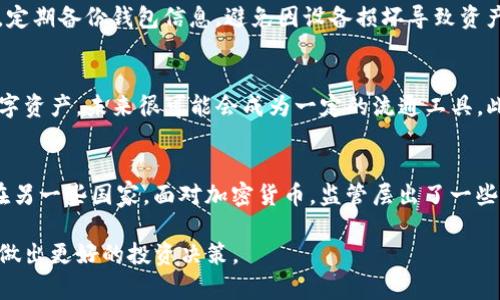 biao ti/biao ti十大加密数字货币排行榜及投资指南/biao ti

加密货币, 数字货币, 投资指南, 区块链/guanjianci

随着区块链技术的迅速发展，加密数字货币已成为全球金融市场的重要组成部分。越来越多的人对加密货币产生了兴趣，尤其是在投资和交易领域。2023年，市场上涌现出了许多新兴的加密货币，然而，如何选择适合自己的投资标的成了大众用户亟需解决的问题。本文将详细探讨当前市场上最具潜力的十大加密数字货币，并为投资者提供实用的投资指南。

加密数字货币的定义及特点
加密数字货币是利用密码学原理进行交易和控制新单位生成的数字资产。与传统法币相比，加密货币的最大特点是去中心化、透明性和安全性。去中心化意味着不受任何中心机构的控制，交易信息公开可查，增强了参与者的信任。此外，加密货币通过区块链技术实现交易的不可篡改，提高了安全性和透明度。

2023年十大加密数字货币排行榜
在众多的加密数字货币中，以下十种被广泛认可为当前市场中的佼佼者：
ol
listrong比特币（Bitcoin，BTC）/strong
作为第一个加密货币，比特币在市场中占据了主导地位。它的市值和交易量都远超其他任何货币。比特币的稀缺性和广泛认可度使它成为一种数字黄金，适合长期投资。/li
listrong以太坊（Ethereum，ETH）/strong
以太坊是一个智能合约平台，支持去中心化应用的开发。其ERC20代币标准使得无数新代币可以在以太坊网络上发行，形成了一个庞大的生态系统。/li
listrong币安币（Binance Coin，BNB）/strong
作为世界上最大的加密交易所币安的原生代币，BNB的实际应用场景广泛，从交易费用减免到参与生态系统项目的投资，具有很高的价值潜力。/li
listrong瑞波币（Ripple，XRP）/strong
瑞波币专注于跨境支付的即刻转账，使得传统金融系统与区块链世界连接，推动了金融行业的创新变革。/li
listrong泰达币（Tether，USDT）/strong
作为一种稳定币，泰达币与美元保持1:1的价值挂钩，使其在波动较大的加密市场中成为了一种安全的价值储存形式。/li
listrong链环（Chainlink，LINK）/strong
链环作为去中心化预言机，用于将现实世界的数据引入区块链，增强了智能合约的实用性和应用场景。/li
listrong卡尔达诺（Cardano，ADA）/strong
以学术研究为基础的卡尔达诺，致力于创建一个可扩展性强、安全性高的区块链网络，适用于各种去中心化应用。/li
listrong波卡（Polkadot，DOT）/strong
波卡通过支持不同区块链之间的互操作性，推动跨链生态的发展，为区块链的协作和应用开辟了新的可能性。/li
listrongSolana（SOL）/strong
Solana凭借其高吞吐量和低延迟著称，吸引了大量的去中心化金融（DeFi）项目进入其生态系统。/li
listrong狗狗币（Dogecoin，DOGE）/strong
虽然起初作为玩笑币而诞生，狗狗币如今已获得广泛的认可和使用，特别是在网络文化和小额支付中。/li
/ol

投资加密货币的基本原则
在加密货币投资的过程中，有几个基本原则需要遵循：第一，充分了解所投资的项目和技术背景，避免盲目跟风；第二，分散投资，降低单一资产波动对整体资产的影响；第三，不要投资超出自己承受风险的资金；第四，持有长期投资的心态，规避短期波动带来的情绪干扰。

常见的加密数字货币投资问题
在投资加密货币的过程中，投资者往往会遇到一些常见的问题。以下将详细解答这些问题，帮助投资者更好地理解和参与加密货币市场。

问题一：怎样选择合适的加密数字货币进行投资？
选择合适的加密数字货币进行投资是一个系统性的问题，涉及多个维度的评估。首先，了解项目的基本信息，包括其背景、团队、愿景和技术。许多成功的项目都有一个强大的开发团队和明确的发展计划。其次，分析市场表现，参考市值、交易量、流通量等数据指标，观察过去的价格走势和市场热点。第三，查看项目的社区支持情况，参与活跃的社区往往能够通过用户反馈和社区共识来获得更多的信息和判断。另外，重视技术创新，像以太坊这种能够支持智能合约的平台，通常具有更广阔的应用前景。整体来说，评估一个加密货币项目需要系统性思维，并综合多方面的资料进行比较。

问题二：加密数字货币的市场波动如何应对？
加密市场的波动性是其显著特征，短期内价格可能大幅波动。应对市场波动，投资者可采取多种策略。首先，保持冷静，并依据自己的投资计划行事，不因短期波动而随意买卖。其次，设定止损和止盈点，根据个人的风险承受能力，合理规划投资策略。第三，分散投资，把资金分配到不同的加密货币中，从而降低单一币种价格下跌带来的风险。第四，利用技术分析工具，研究价格走势图，找到合适的买入和卖出时机。总之，面对加密市场波动，建立心理准备，完善投资策略显得尤为重要。

问题三：什么时候是投资加密货币的最佳时机？
投资加密货币的最佳时机往往是较为复杂的，因为加密市场受到多种外部因素的影响。然而，一般来说，可以从一些关键指标来判断投资时机。首先，根据市场周期分析，市场通常会经历牛市和熊市，牛市中是吸引投资的好时机，而熊市则更适合寻找低洼的买入机会。其次，关注市场消息面，重大事件如技术升级、合作公告、监管政策等往往会影响市场的情绪和变化。此外，分析行情图，结合技术分析指标如移动平均线、RSI等，找到偏离的买入机会。最重要的是，保持情绪稳定，不要在市场的短期波动中做出冲动的决策。

问题四：如何保护自己的加密数字货币资产？
保护加密数字货币资产是每一位投资者都应该重视的事情。首先，选择可靠的交易所进行交易，确保其安全性和合规性。其次，建议将大部分资产存放在冷钱包中，避免暴露于网络风险。加密货币的私钥绝不能泄露，同时定期更改交易所的密码，启用双重认证；除此之外，定期备份钱包信息，避免因设备损坏导致资产丢失。除了技术手段外，了解基本的网络安全知识，防范钓鱼攻击，谨慎对待陌生链接和邮件，以保护个人信息。

问题五：加密数字货币的将来发展趋势如何？
加密数字货币的未来发展趋势必将受到技术、市场、政策等多方面因素的影响。首先，区块链技术本身在不断创新，交易速度、成本效益、隐私保护等领域的突破将使得加密货币走得更远。其次，加密货币逐渐走向主流，很多公司和金融机构开始接受尤其是比特币这种数字资产，未来很可能会成为一定的流通工具。此外，稳定币的崛起亦为加密市场提供了新的发展空间。归根结底，随着技术向更高层次发展与应用，加密数字货币的未来市场充满了机遇与挑战。

问题六：加密数字货币的法律和监管环境如何？
全球范围内，加密货币的法律和监管环境仍在不断变化中。许多国家对加密货币的态度各不相同，有的国家支持其发展，有的则选择严格监管。这种状况给投资者在不同国家进行投资时带来了法律风险。在一些国家，加密货币被视为商品或资产，需缴纳相应的税费；而在另一些国家，面对加密货币，监管层出了一些限制性政策，导致成长受阻。因此，投资者在进行加密货币投资时，务必关注所在地区的法律法规，确保合法合规，并保持对市场动态的敏感，把握合适的投资机会。

总结来说，加密数字货币市场充满机遇与挑战，理性的投资策略与全面的知识储备是成功的关键。了解市场现状、技术革新、法律法规等多方面信息，将帮助投资者更掌握投资机会，并获得潜在的回报。希望通过这篇文章，大家对加密数字货币有了更深入的理解，并能够做出更好的投资决策。