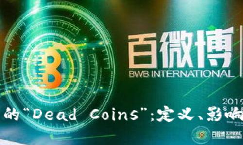 加密货币中的“Dead Coins”：定义、影响与未来展望
