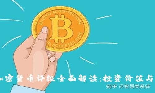 2023年XRP加密货币评级全面解读：投资价值与市场潜力分析