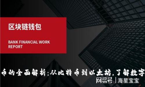 加密数字货币的全面解析：从比特币到以太坊，了解数字资产的世界