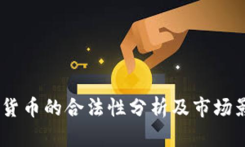 Kik加密货币的合法性分析及市场影响探讨