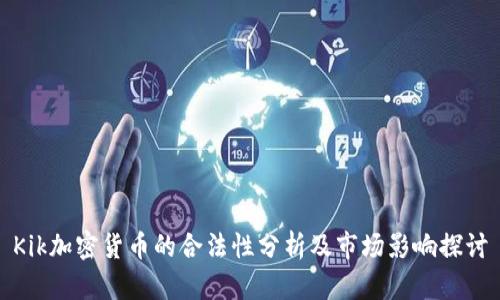 Kik加密货币的合法性分析及市场影响探讨