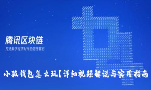 小狐钱包怎么玩？详细视频解说与实用指南