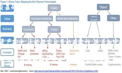   小狐钱包中nonce的意义及其重要性详解 / 

 guanjianci 小狐钱包, nonce, 区块链, 加密货币 /guanjianci 

### 引言

区块链技术的不断发展，使得加密货币成为越来越多用户的选择。而在这些技术中，钱包的功能是不可或缺的。小狐钱包作为一个流行的加密货币钱包，其内部机制之一就是“nonce”的使用。本文将对“小狐钱包中nonce的意义及其重要性”进行详细阐述。我们将深入探讨什么是nonce，它在区块链中的作用，以及为什么用户应该理解这个概念。

### 什么是Nonce

Nonce是“number used once”的缩写，意为“只用一次的数字”。在加密和区块链技术中，nonce通常指的是在交易过程中使用的一个随机数字。它确保了每笔交易的唯一性，防止重放攻击等网络安全问题。

具体来说，在区块链中，nonce的应用主要体现在挖矿和交易两个方面。在挖矿过程中，矿工需要找到一个合适的nonce，以使得经过哈希运算后的结果满足某种条件（如以一定数量的零开头）。这个过程称为“工作量证明”。

### Nonce在小狐钱包中的作用

防止重放攻击
在小狐钱包以及其他区块链钱包中，nonce的最基本作用是防止重放攻击。重放攻击指的是黑客能够截获并复用有效的交易，这可能导致资金的重复支出。而通过为每笔交易分配唯一的nonce值，即使某笔交易被截获，再次发送也是无效的，因为其nonce已经被使用过。

确保交易的顺序
nonce还有助于确保交易的顺序。在小狐钱包中，每笔交易的nonce是递增的，意味着后续的交易只能在前面的交易被完全确认后才会被执行。这对于用户来说，确保了他们的交易不会因为并发而被混淆或覆盖，保持了资金流动的清晰性。

### 小狐钱包中的Nonce如何生成

随机性与唯一性
在小狐钱包中，nonce的生成是基于随机数生成算法，确保每次生成的nonce都是唯一的。钱包会在发起交易之前，检查当前账户已经使用的nonce值，以确保不会有重复。这一机制使得小狐钱包具备良好的安全性和用户体验。

与区块链网络的交互
在用户发起交易的过程中，小狐钱包会将nonce和交易的其他参数一起打包，通过网络提交给区块链。矿工在挖矿时会读取这个nonce值，从而进行后续的验证和确认。这样确保了每笔交易都可以被唯一识别和追踪。

### Nonce与交易手续费的关系

影响交易速度
在某些情况下，nonce的正确使用可以影响交易的确认速度。在小狐钱包中，如果用户提交的交易nonce与已经被包括在内的交易的nonce不相邻，矿工可能会忽略这个交易，导致确认延迟。因此，用户在进行多笔快速交易时，需要关注nonce的设置以加快交易的确认。

手续费与Nonce的计算
虽然nonce本身不直接影响交易费用，但在高拥塞的网络环境中，正确的nonce设置可以帮助用户避免因交易被拒而浪费的手续费。小狐钱包设计了友好的用户界面，以便用户能清晰了解当前的交易状态及nonce设置，最大程度上提高交易效率。

### 为什么用户需要关注Nonce

保护资产安全
对于加密货币用户来说，资产安全是首要考虑的因素。理解nonce的作用和机制，可以帮助用户在使用小狐钱包时降低被攻击的风险，确保自身的资金在进行交易时不会被他人窃取。

提高交易效率
通过了解nonce，用户可以更好地管理自己的交易，例如当需要快速发送多笔交易时，可以合理规划nonce值，避免冲突和延误，从而提升交易效率。

### 常见问题解答

#### 1. 小狐钱包中的nonce会不会重复？

在小狐钱包中，nonce值是设计为唯一的，确保每次交易都具有独特性。系统会实时检查已使用的nonce值，以避免重复使用。在正常情况下，用户无需担心nonce重复的问题。

#### 2. 如何查看当前的nonce值？

在小狐钱包中，用户可以通过钱包界面查看到当前账户的交易记录，其中包括每笔交易的nonce值。这一设计使得用户能够一目了然地了解自己的交易状态。

#### 3. 如果nonce设置错误会出现什么问题？

如果设置错误，可能导致交易失败或延迟。尤其是在快速多笔交易的情况下，错误的nonce可能让交易被拒绝。因此，用户在进行交易时需要特别注意nonce的设置。

#### 4. Nonce对于不同币种的处理是否一致？

一般来说，大部分基于区块链的加密货币都会使用nonce来确保交易的唯一性，但具体的实现细节可能会有所不同。用户在使用小狐钱包时，可以查看官方文档，了解不同币种在nonce处理上的具体规范。

#### 5. 在小狐钱包中如何手动设置nonce？

用户通常无法手动设置nonce，因为小狐钱包会自动处理这一环节。但在某些特殊情况下，用户可能需要了解如何调整交易顺序等，以确保交易顺利进行。建议参考官方支持文档获取具体步骤。

#### 6. Nonce对交易隐私有影响吗？

Nonce本身并不直接影响交易隐私，但通过确保交易的唯一性，它实际上保护了用户的资产安全。因此，了解和意识到nonce的重要性，间接上提升了交易的隐私保护。

### 总结

Nonce在小狐钱包中的应用，是确保加密货币交易安全与高效的重要机制。通过理解nonce的基本概念及其在交易中的作用，用户不仅能保护自身的资产安全，还能提高交易的有效性。随着加密技术的不断发展，掌握这些基础知识将成为每位用户必不可少的一部分。

以上便是关于“小狐钱包中nonce的意义及其重要性”详细解析的内容，旨在提升用户对区块链技术与加密货币的理解。同时，这些概念对新手用户的使用体验具有指导意义，只有在充分掌握其功能与机制的基础上，才能更好地管理自己的数字资产。