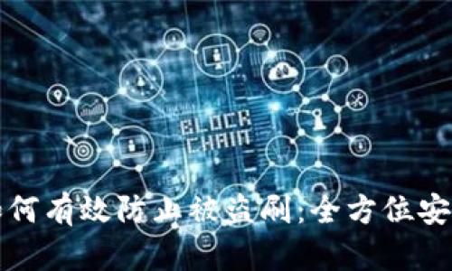 小狐钱包如何有效防止被盗刷：全方位安全防护指南