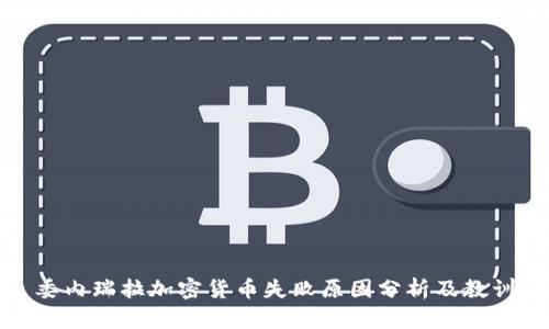 委内瑞拉加密货币失败原因分析及教训
