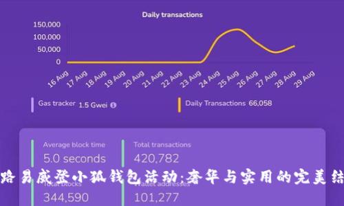 LV路易威登小狐钱包活动：奢华与实用的完美结合
