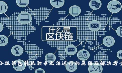 小狐钱包转狐狸币无法进行的原因及解决方案