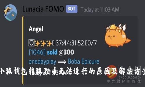 小狐钱包转狐狸币无法进行的原因及解决方案