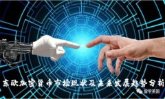 东欧加密货币市场现状及