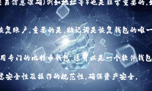   MetaMask钱包评测：优势与使用体验全面解析 / 

 guanjianci MetaMask, 钱包, 加密货币, 数字资产 /guanjianci 

在区块链与加密货币飞速发展的时代，数字资产的管理变得愈发重要。作为一种流行的加密货币钱包，MetaMask在市场上受到了广泛关注。用户不仅能通过它管理以太坊及其代币，还可以方便地与去中心化应用（DApps）互动。本文将对MetaMask钱包的优缺点进行全面解析，并回答一些用户可能关心的问题。

一、MetaMask钱包的基本概述
MetaMask是一个基于浏览器扩展和移动应用的加密货币钱包，它允许用户在。用户可以通过它存储以太坊及其衍生代币，并与基于以太坊的去中心化应用（DApps）进行交互。MetaMask的最大特点是使用方便，无需繁琐的注册流程，用户只需下载插件或应用，便可快速启动和使用。

二、MetaMask的钱包特点
1. **用户友好**：MetaMask的用户界面设计，适合初学者，操作流程非常简便。
2. **安全性**：MetaMask采用了多种安全措施，包括助记词和私钥加密。这使得用户拥有对自己资产的控制权。
3. **去中心化**：与中心化交易所不同，MetaMask给予用户完全的资产控制权，避免了资产被平台冻结的风险。
4. **多功能性**：除了基本的存储和交易功能，MetaMask还支持与各种DApps进行连接，例如去中心化金融（DeFi）平台、NFT市场等。

三、MetaMask钱包的优点
1. **无障碍访问**：MetaMask可以轻松链接到不同的以太坊网络，用户只需通过一个地址就可以访问多个区块链应用。
2. **费用透明**：用户可以根据网络拥堵情况自行设置Gas费用，从而更好地控制交易费用。
3. **多种交易选项**：MetaMask支持多种交易方式，用户可方便地进行代币交换或直接在DApps中购买产品和服务。
4. **社区支持**：MetaMask有着活跃的社区和丰富的资源，为用户提供了海量的教程和帮助。

四、MetaMask钱包的缺点
1. **安全风险**：虽然MetaMask提供了一定的安全措施，但用户仍需注意避免钓鱼攻击和恶意网站，以免导致资产损失。
2. **不支持某些币种**：MetaMask主要支持以太坊及其符合ERC20标准的代币，对其他区块链的支持有限。
3. **技术门槛**：对于一些非技术背景的用户来说使用可能会显得相对复杂，特别是在进行交易和操作DApps时需要一定的学习成本。

五、MetaMask的安全性分析
MetaMask在安全性方面采取了多项措施。用户在创建钱包时会生成一个助记词，助记词是进入钱包的唯一凭证，而私钥则用于用户对资产的控制。不过，用户必须妥善保管助记词和私钥，一旦泄露，可能会导致资产损失。
此外，MetaMask并不保留用户的私钥，这意味着用户需自行承担安全风险。因此，对于普通用户来说，了解如何安全使用MetaMask至关重要。使用硬件钱包结合MetaMask可以更大程度地提高安全性。

六、移动版MetaMask体验
MetaMask还推出了移动版，支持iOS和Android设备，让用户能够随时随地管理和交易数字资产。移动版的用户界面与浏览器版本相似，但在某些功能上进行了。用户可以通过二维码快速连接到DApps，方便快捷。
然而，移动版也存在安全隐患，手机可能受到恶意软件攻击，用户需确保设备安全并定期更新应用程序。

七、常见问题解答
为了帮助用户更好地了解MetaMask，我们总结了六个可能相关的问题，并一一解答。

问题一：MetaMask是否收费？
MetaMask本身是免费的，用户无需支付任何注册或使用费用。然而，用户使用MetaMask进行交易时需支付交易手续费（Gas费用），这些费用根据以太坊网络的拥堵情况而异。用户在进行交易时可以根据需要设置Gas费用的高低，从而影响交易的速度。

问题二：是否可以将MetaMask与硬件钱包结合使用？
是的，MetaMask可以与硬件钱包（如Ledger或Trezor）结合使用，这是一种提高安全性的有效方式。使用硬件钱包时，用户的私钥保持在硬件中，而MetaMask更像是与智能合约交互的中介。这样，用户在进行交易时，私钥不会暴露到网络中，降低了被攻击的风险。

问题三：MetaMask支持哪些币种？
MetaMask主要支持以太坊及ERC20代币。ERC20是以太坊网络上的一种代币标准。不过，用户还可以通过自定义函数来添加其他代币，只要这些代币是构建在以太坊网络上的。MetaMask不支持比特币或其他非以太坊网络的代币，因此用户需要使用其他钱包管理这些资产。

问题四：遇到交易失败该如何解决？
交易失败的原因可能有很多，包括Gas费用设置过低、网络拥堵以及合约错误等。用户可以尝试提高Gas费用并重发交易。此外，确保交易信息准确（例如地址等）也是非常重要的。如果问题仍未解决，用户可以查看以太坊区块链浏览器（如Etherscan）以获取更详细的信息，或在MetaMask社区寻求帮助。

问题五：如何恢复MetaMask钱包？
如果用户需要恢复MetaMask钱包，可以使用之前创建时记录的助记词。在MetaMask页面上选择“导入钱包”选项，输入助记词即可恢复账户。重要的是，助记词是恢复钱包的唯一凭证，用户需妥善保管。

问题六：我可以在MetaMask中存储非以太坊资产吗？
MetaMask主要支持以太坊及其代币，因此直接存储比特币等非以太坊资产是不可能的。如果用户要管理比特币等其他资产，建议使用专门的比特币钱包。这可以是一个软件钱包或者硬件钱包，用户应根据需要选择合适的钱包解决方案。

总结来说，MetaMask作为一款领先的加密货币钱包，在用户体验和功能上都表现出色。然而，用户在享受其便利的同时，也需认真考虑安全性及操作的规范性，确保资产安全。