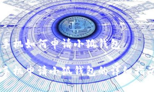 手机如何申请小狐钱包

手机申请小狐钱包的详细指南