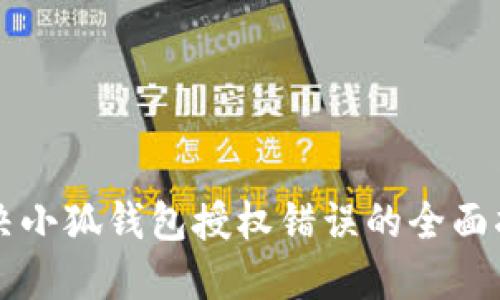 解决小狐钱包授权错误的全面指南