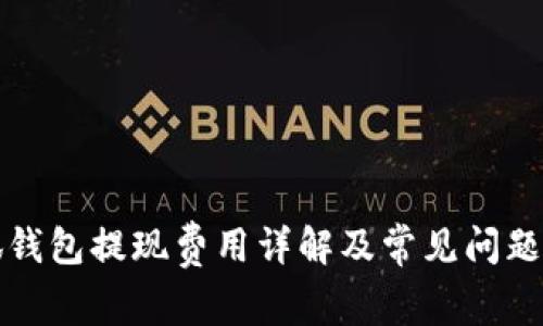 小狐钱包提现费用详解及常见问题解答