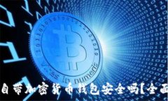   手机自带加密货币钱包安