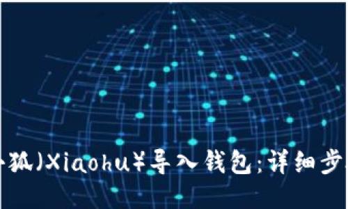 如何将小狐（Xiaohu）导入钱包：详细步骤与技巧