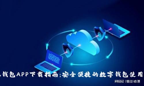 小狐钱包APP下载指南：安全便捷的数字钱包使用教程