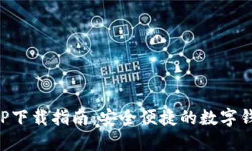 小狐钱包APP下载指南：安全便捷的数字钱包使用教程