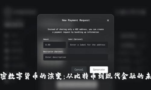 加密数字货币的演变：从比特币到现代金融的未来