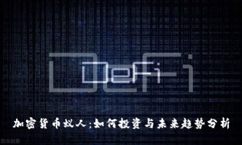 加密货币蚁人：如何投资与未来趋势分析