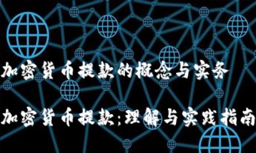 加密货币提款的概念与实务

加密货币提款：理解与实践指南