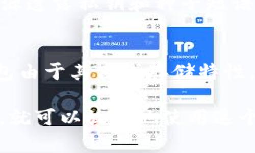   MetaMask的中文名称及其功能解析 / 

 guanjianci MetaMask, 钱包, 加密货币, 区块链 /guanjianci 

MetaMask是一个流行的加密货币钱包和去中心化应用（DApp）浏览器，允许用户在以太坊区块链上进行交易和管理他们的数字资产。它的中文名通常被称为“美链通”或“美塔掩码”。这款扩展程序为用户提供了便捷的方式来与区块链进行交互，确保用户的私钥和其他敏感信息在安全的环境中得到保护。接下来，我们将深入探讨MetaMask的功能、使用方法以及常见问题解答。

MetaMask最初于2016年推出，旨在简化用户与区块链的交互方式。它不仅支持以太坊网络，还兼容其他基于以太坊的链，如Polygon和Binance Smart Chain。用户可以通过浏览器轻松地访问去中心化应用（DApps），如去中心化交易所、NFT市场和其他基于区块链的服务。

MetaMask的核心功能
MetaMask具有多种核心功能，这使得它成为加密货币世界的重要工具：
ul
    listrong加密钱包：/strongMetaMask允许用户安全地存储和管理以太坊及其代币。钱包的私钥存储在用户的设备上，减少了被黑客攻击的风险。/li
    listrong区块链资产管理：/strong用户可以方便地管理他们的以太坊资产，包括你的以太坊和ERC-20代币。/li
    listrongDApp浏览器：/strongMetaMask内建的浏览器使得用户可以直接访问各种去中心化应用，进行无缝交易和交互。/li
    listrong与NFT兼容：/strongMetaMask支持用户购买、出售和管理非同质化代币（NFT），进一步拓展其使用范围。/li
    listrong跨链支持：/strong除了以太坊，MetaMask还支持多个区块链网络，使用户能够灵活地在不同的链之间转换和交易。/li
/ul

MetaMask的安装与设置
要开始使用MetaMask，用户需要首先安装它。通常，MetaMask提供Chrome、Firefox、Brave和Edge浏览器的插件。用户只需访问MetaMask官网，下载相应版本的插件并进行安装。在安装完成后，用户会被引导进行初步设置，包括创建一个新的钱包或导入现有钱包。

新用户的第一步是设置主密码。这是保护用户钱包的第一道防线，应该选择一个复杂且独特的密码。接下来，MetaMask将生成一组助记词，也就是种子短语，这是恢复钱包的关键。当用户需要在不同的设备上访问其钱包时，这个种子短语将是至关重要的，因此要妥善保管，不要与他人分享。

MetaMask使用步骤详解
用户完成安装和初步设置后，可以开始使用MetaMask进行交易或与DApp交互。以下是使用MetaMask的一般步骤：

1. **连接钱包**：在访问DApp时，用户通常需要通过MetaMask进行连接。点击页面上的“连接钱包”按钮，选择MetaMask进行连接。此时浏览器会提示用户确认连接。

2. **管理资产**：一旦连接成功，用户可以在MetaMask界面中查看其资产余额。这些资产包括ETH及其他ERC-20代币。用户可以选择添加或删除代币，确保资产管理的灵活性。

3. **发送和接收加密货币**：用户可以通过MetaMask发送和接收加密货币。点击“发送”按钮，输入接收方地址和转账金额，即可完成转账。在发送交易之前，用户还需确认交易手续费，并确保余额足够。

4. **与DApps交互**：通过MetaMask连接后，用户可以随意浏览和使用各种DApps。在使用DApp时，MetaMask会提示用户确认所有交易，确保交易的安全性。

MetaMask的安全性
MetaMask在加密货币和区块链领域被广泛认可，部分原因在于其安全性。所有的私钥和敏感信息都保存在用户本地，而不是中央服务器上，这样可以减少被攻击的风险。此外，MetaMask包括许多安全功能，如密码保护和种子短语加密，确保用户资产的安全。

尽管MetaMask采取了多重安全措施，但用户仍然需要提高安全意识。用户应始终保持他们的设备和浏览器的更新，并避免访问可疑的网站。此外，使用强密码和两步验证可以增加额外的安全保障。

常见问题解答
1. MetaMask的种子短语丢失怎么办？
种子短语是恢复MetaMask钱包的关键，如果丢失，将难以恢复钱包中的资产。用户必须在创建钱包时妥善记录和保管该包含12个词语的种子短语。如果用户没有保存种子短语，无法找回钱包，因此确保种子短语的安全和备份至关重要。对于已经丢失种子短语的用户，如果没有其他有效备份，钱包中的资产将不可恢复。

2. 如何向MetaMask中添加自定义代币？
用户添加自定义代币的过程非常简单。用户需要在MetaMask界面中点击“资产”选项卡，然后选择“添加代币”。在弹出的窗口中，选择“自定义代币”选项，输入代币的合约地址、代币符号、十进制，之后点击“下一步”，确认后即可添加成功。确保输入的合约地址是准确的，因为错误的地址可能会导致资产损失。

3. MetaMask如何交易ETH与其他代币？
在MetaMask中交易ETH与其他代币的步骤相对简单。首先，用户需连接到支持交易的去中心化交易所（如Uniswap、SushiSwap等）。然后，用户可以选择要交易的代币对，输入交易金额，MetaMask会显示预期的交易输出和费用。在确认交易信息后，用户需输入密码确认，然后等待交易完成。

4. MetaMask如何保证资金安全？
MetaMask通过多层次的安全机制来保护用户的资金安全，包括私钥在本地存储，以及不向第三方透露敏感信息。同时，MetaMask使用加密算法确保用户数据的安全。用户还应该采取主动措施，如定期更改密码、保持软件更新，确保设备安全等。了解这些安全机制能使用户更安心地使用MetaMask进行交易。

5. 如何避免MetaMask中的诈骗？
随着加密货币的普及，诈骗现象也屡见不鲜。用户应增强防骗意识，特别是在连接DApp和进行交易时。确保只访问官方的DApp，定期检查社交媒体上的最新信息，并避免向不明来源透露私钥和种子短语。如果发现任何可疑活动，用户应立即终止交易并更改密码，以确保账户的安全。

6. MetaMask如何与其它钱包进行对比？
MetaMask与其他加密钱包（如Ledger、Trezor、Trust Wallet等）相比，有其独特的优势和劣势。MetaMask是一款Web钱包，便于用户与去中心化应用进行交互，而其他硬件钱包由于其离线存储特性，更能保障资产的安全。对于日常使用，相较于硬件钱包，MetaMask更为方便，而对于存储大量资金，硬件钱包则更加安全。因此，用户可以根据自身需求选择合适的钱包类型。

总而言之，MetaMask为用户提供了便捷的区块链访问工具，不仅能安全存储加密货币，还可以方便地与去中心化应用交互。尽管面临一些安全风险，用户只要掌握相关防护措施，就可以放心地使用这个强大的工具进行加密货币的管理与交易。