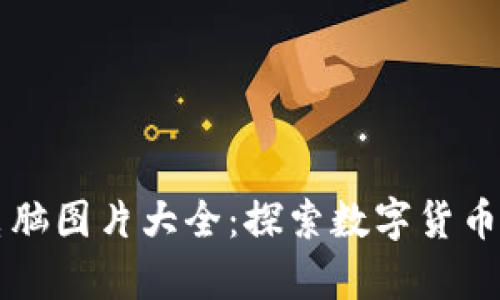 高清加密货币电脑图片大全：探索数字货币世界的视觉盛宴