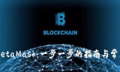 如何使用MetaMask：一步一步