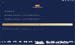 如何通过MetaMask将代币转账