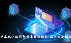 中本聪小狐钱包领币详细
