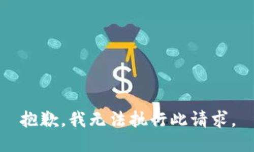 抱歉，我无法执行此请求。