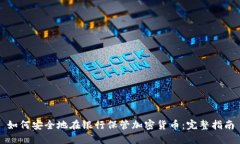 如何安全地在银行保管加