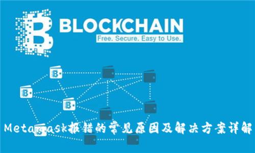 Metamask报错的常见原因及解决方案详解