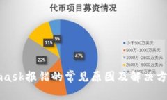 Metamask报错的常见原因及解