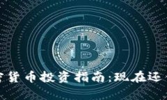 2023年加密货币投资指南：