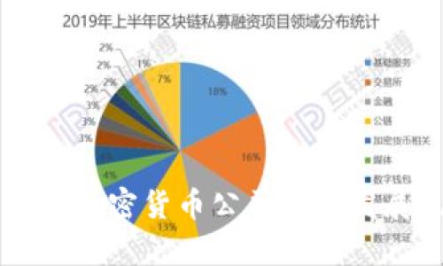 中国最大的加密货币公司及其发展现状分析