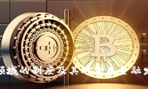 加密货币领域的制度及其对未来金融发展的影响