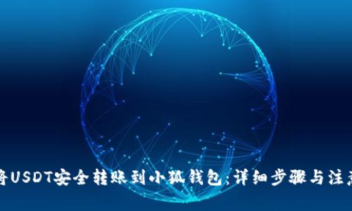 如何将USDT安全转账到小狐钱包：详细步骤与注意事项